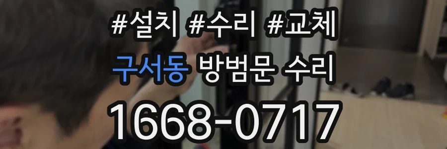 구서동 방범문 수리