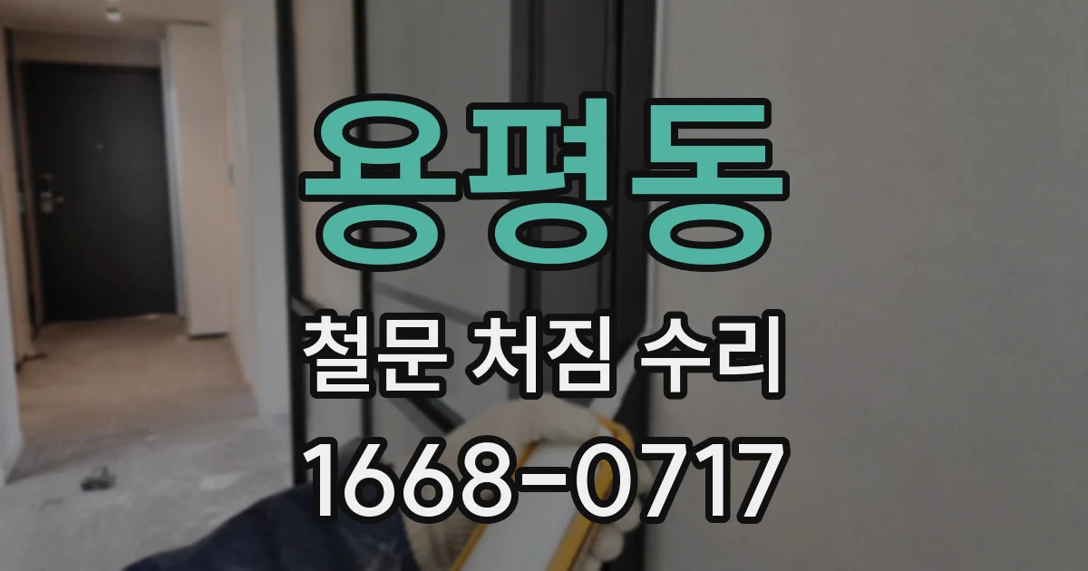 용평동 철문 처짐 수리