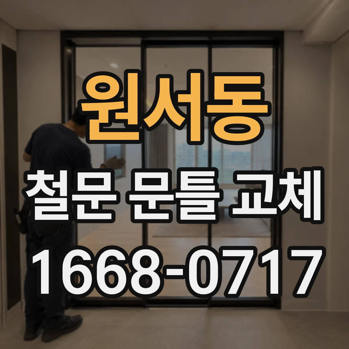 원서동 철문 문틀 교체