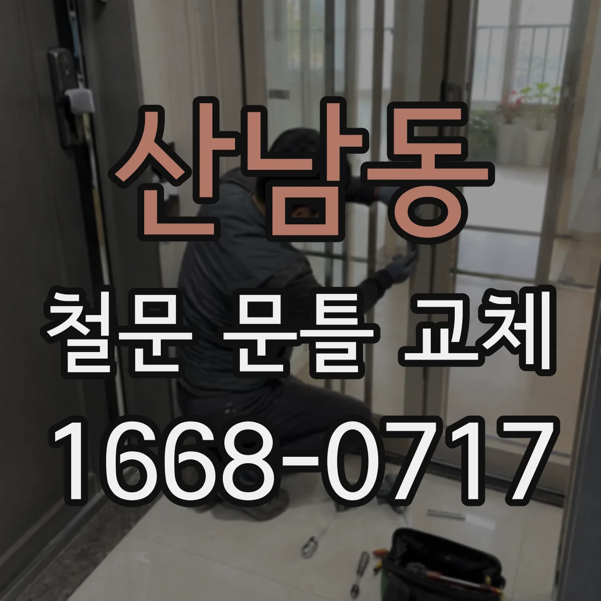 산남동 철문 문틀 교체