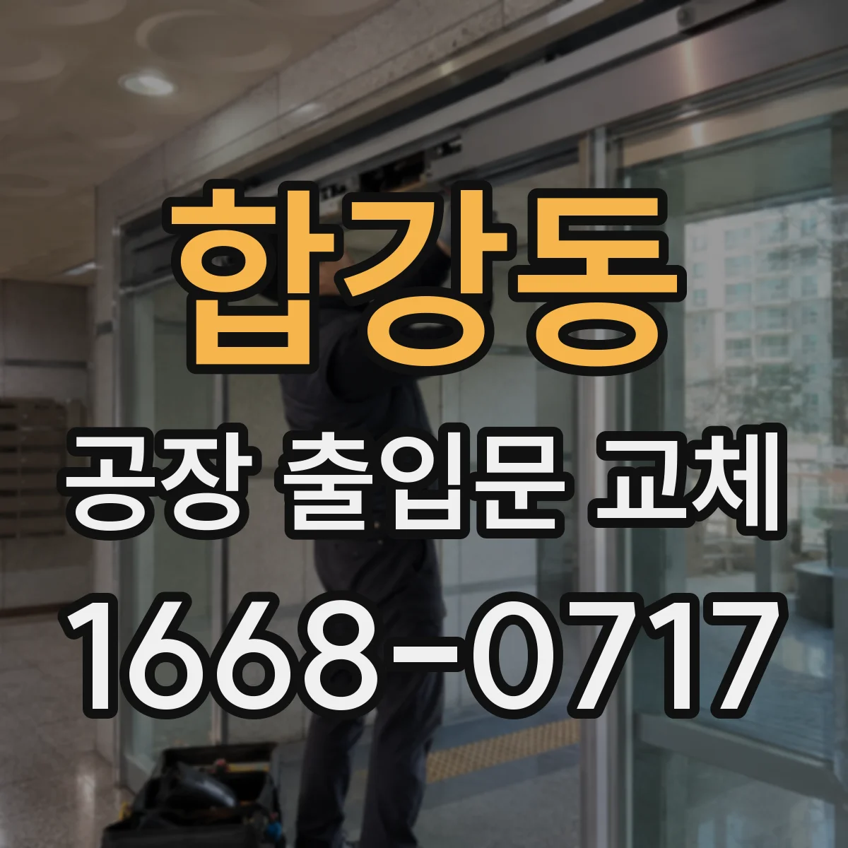 합강동 공장 출입문 교체
