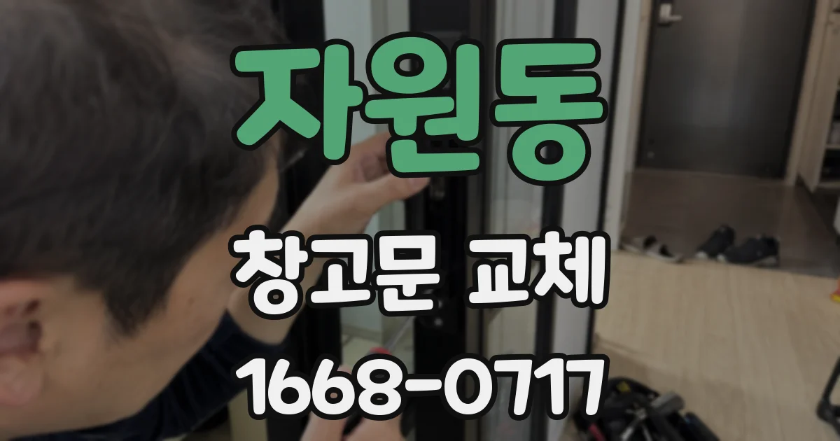 자원동 창고문 교체