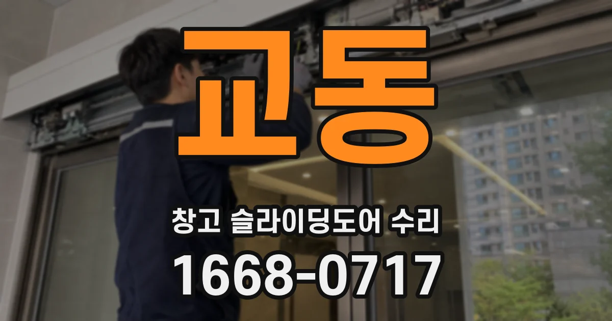 교동 창고 슬라이딩도어 수리