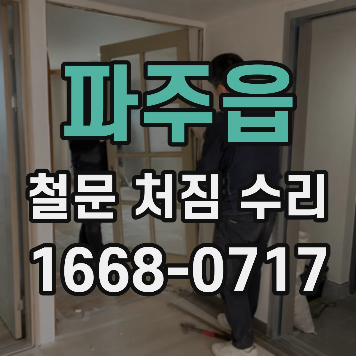 파주읍 철문 처짐 수리