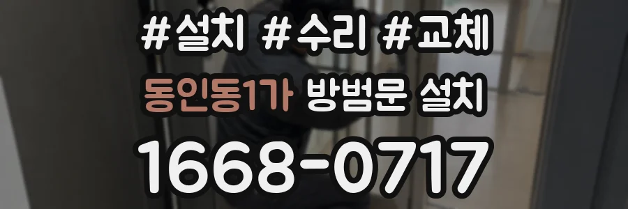 동인동1가 방범문 설치