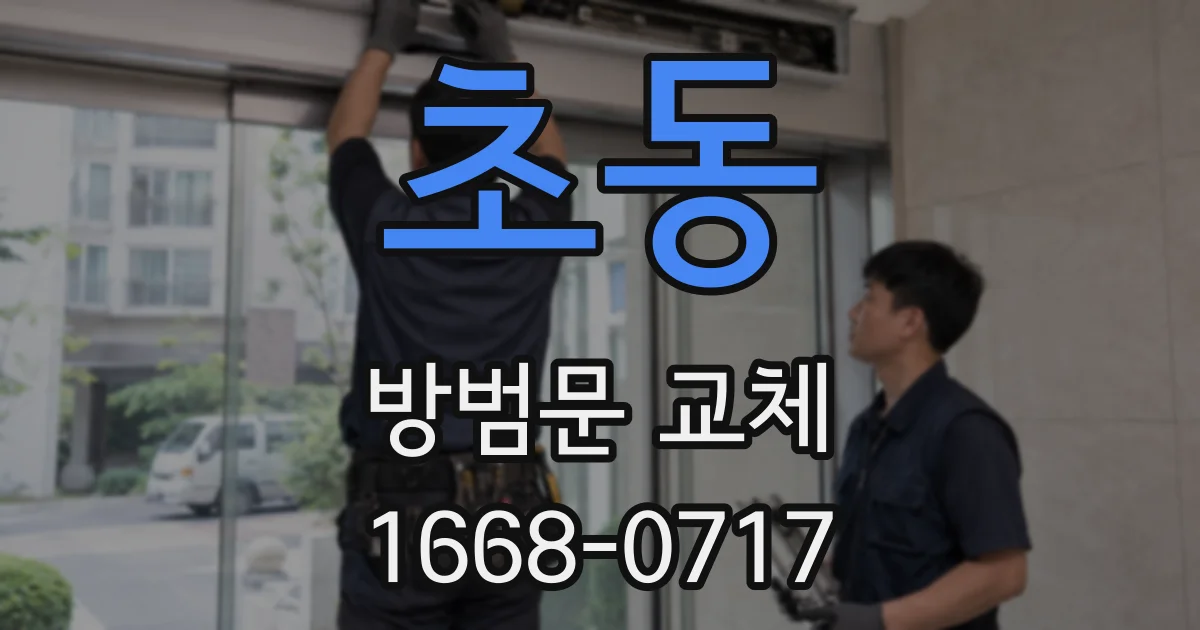 초동 방범문 교체