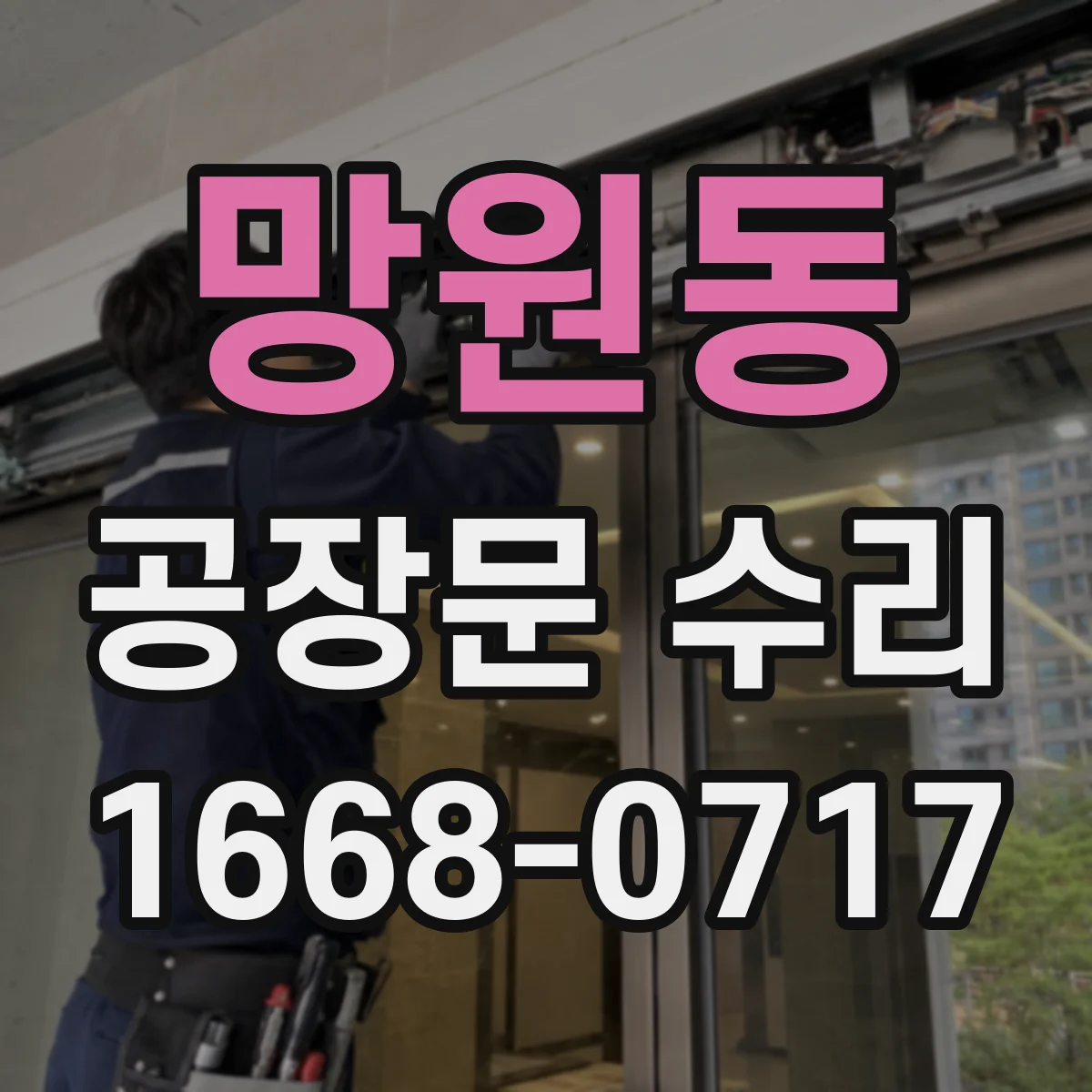 망원동 공장문 수리