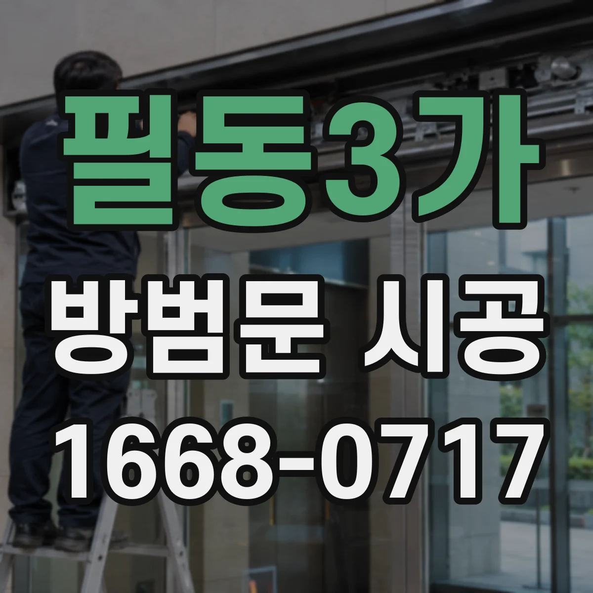 필동3가 방범문 시공