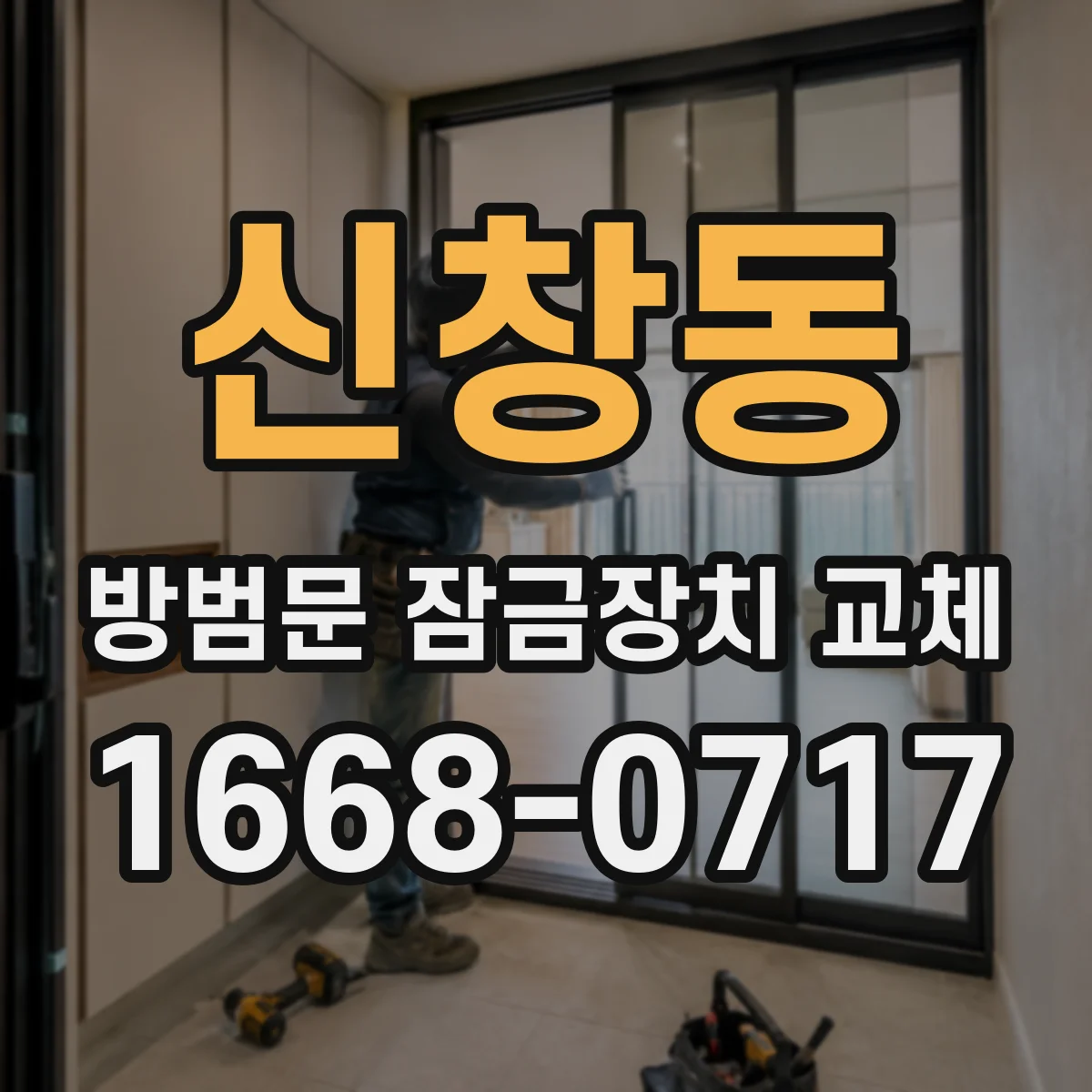 신창동 방범문 잠금장치 교체