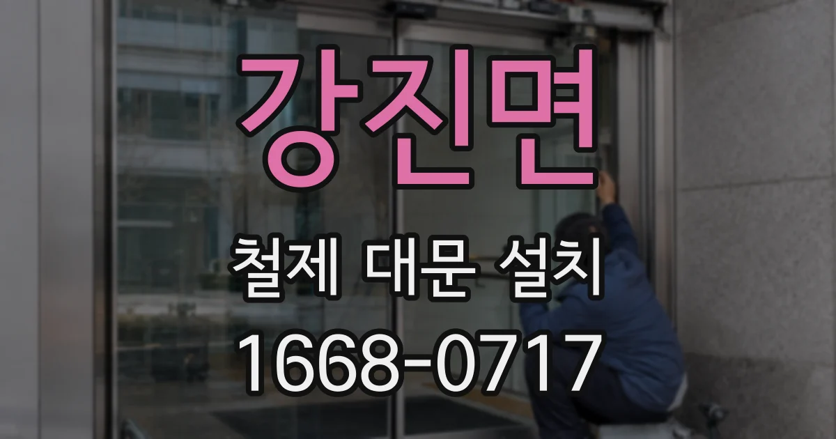 강진면 철제 대문 설치