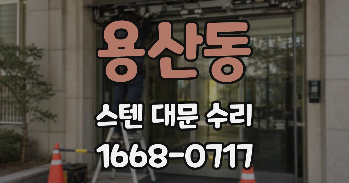 용산동 스텐 대문 수리