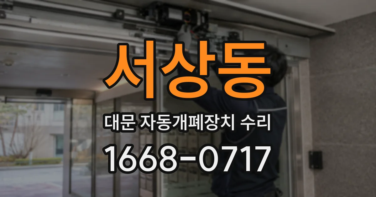 서상동 대문 자동개폐장치 수리