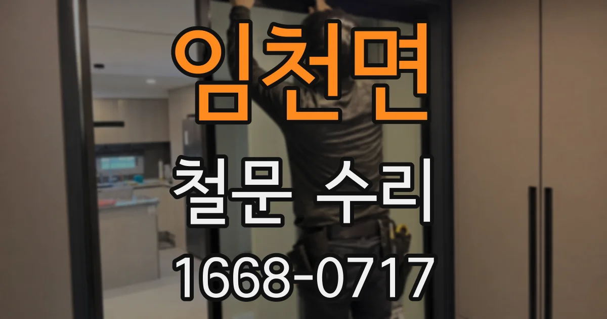 임천면 철문 수리