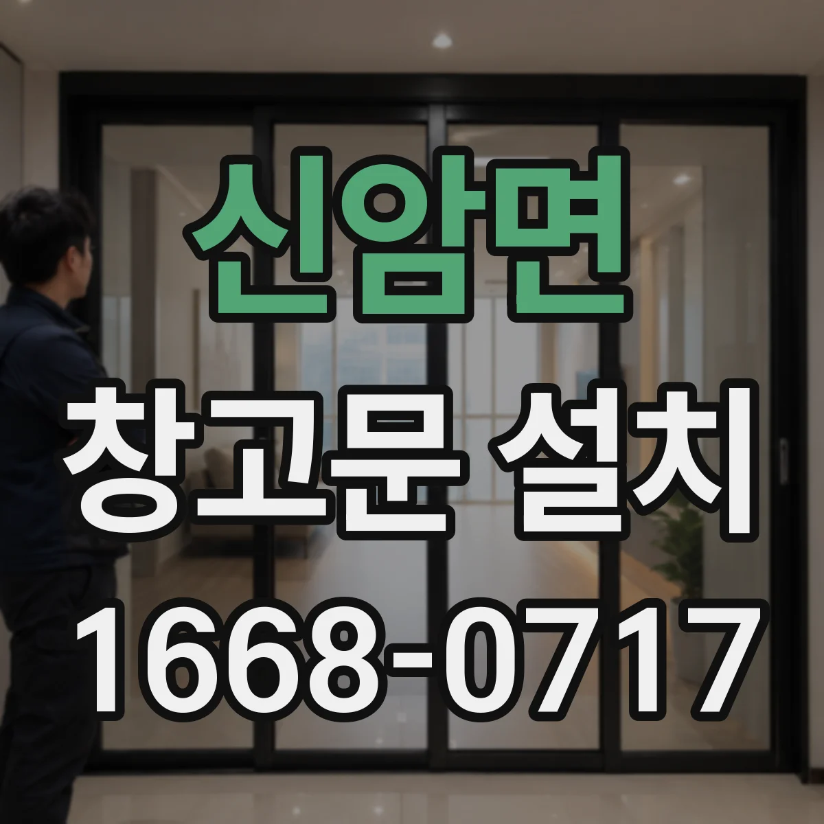 신암면 창고문 설치