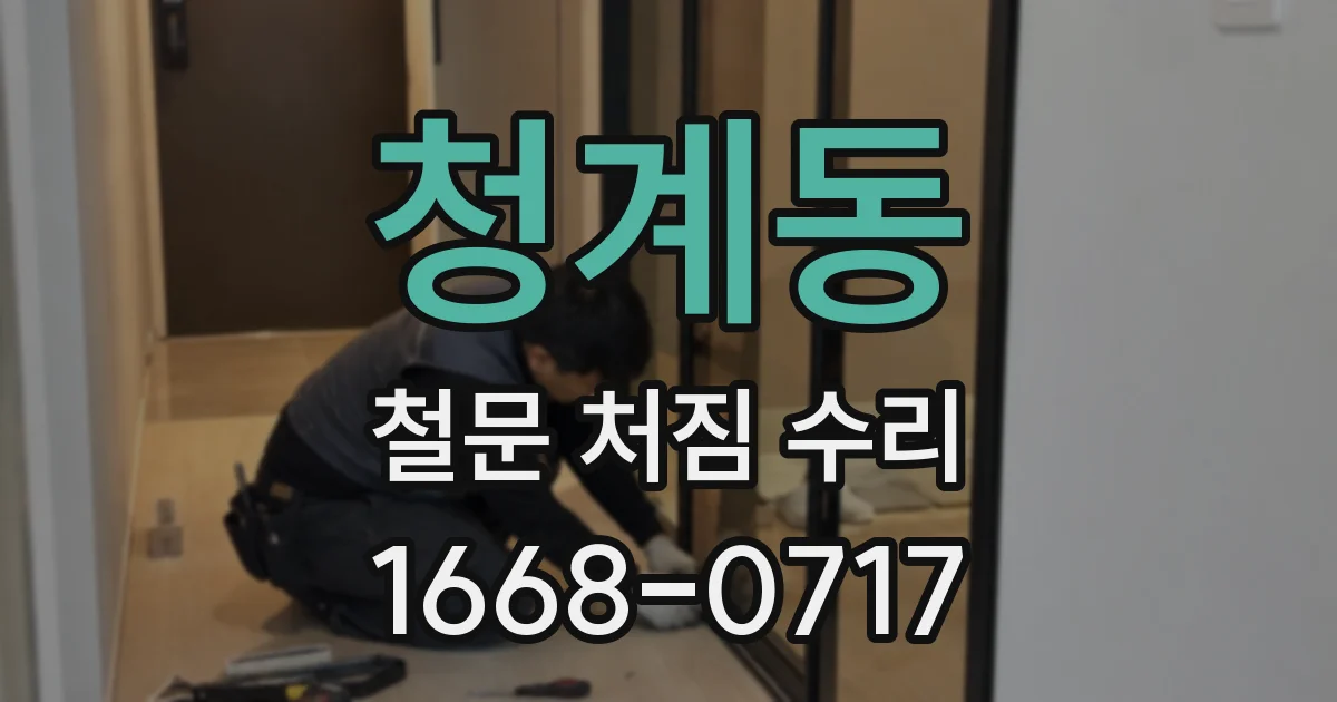 청계동 철문 처짐 수리