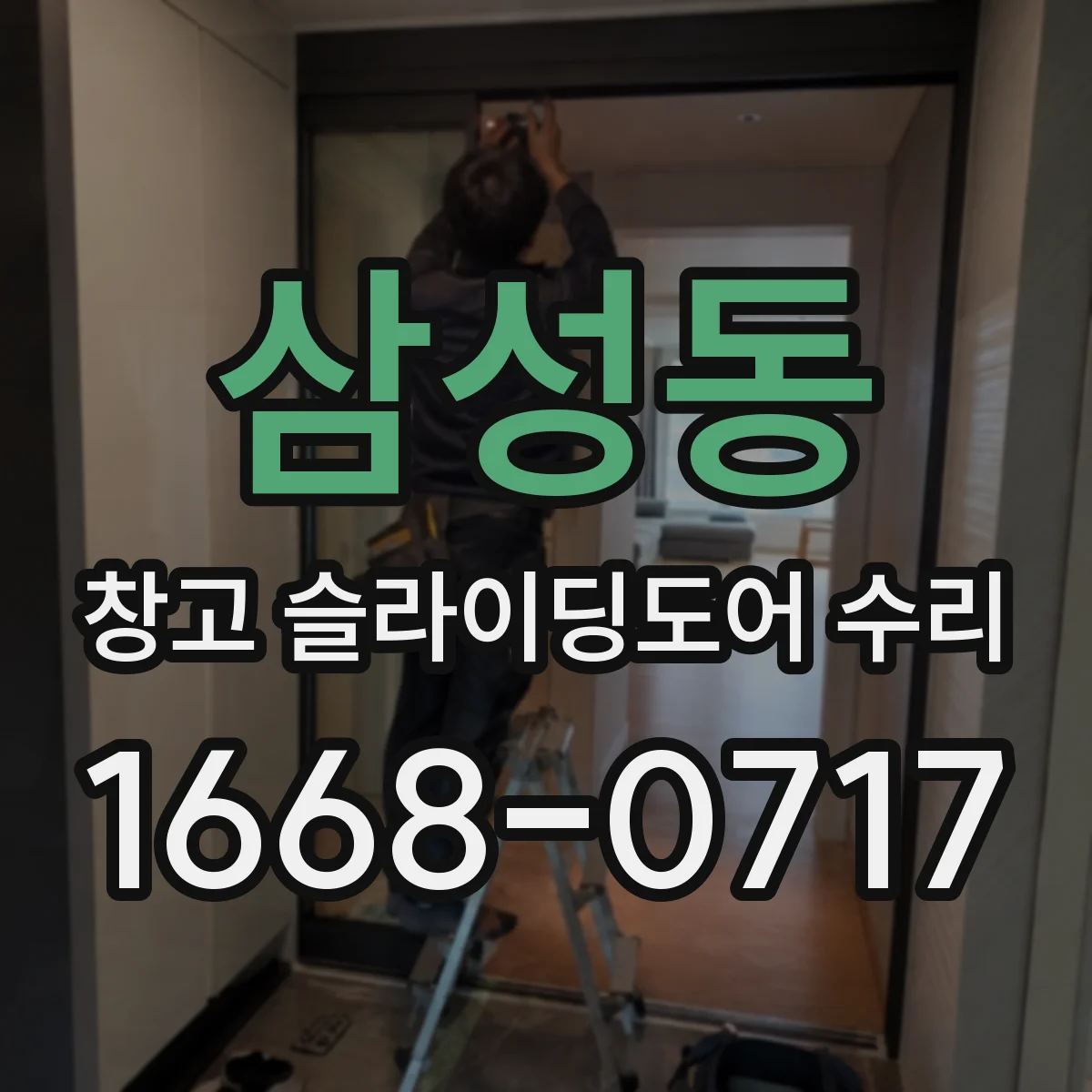 삼성동 창고 슬라이딩도어 수리