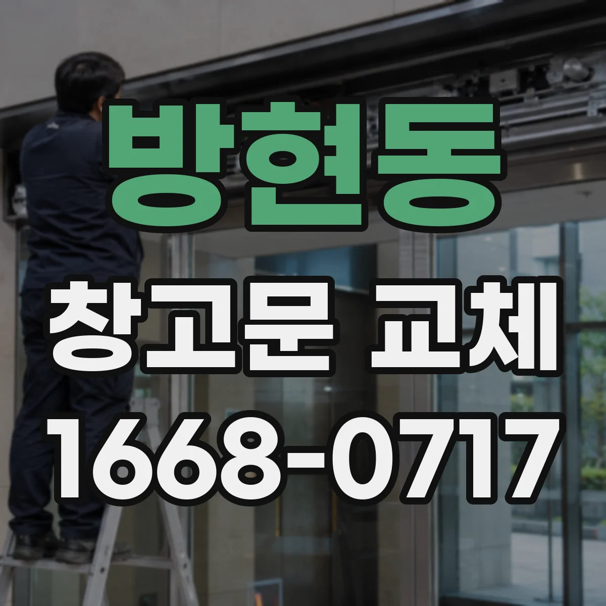 방현동 창고문 교체