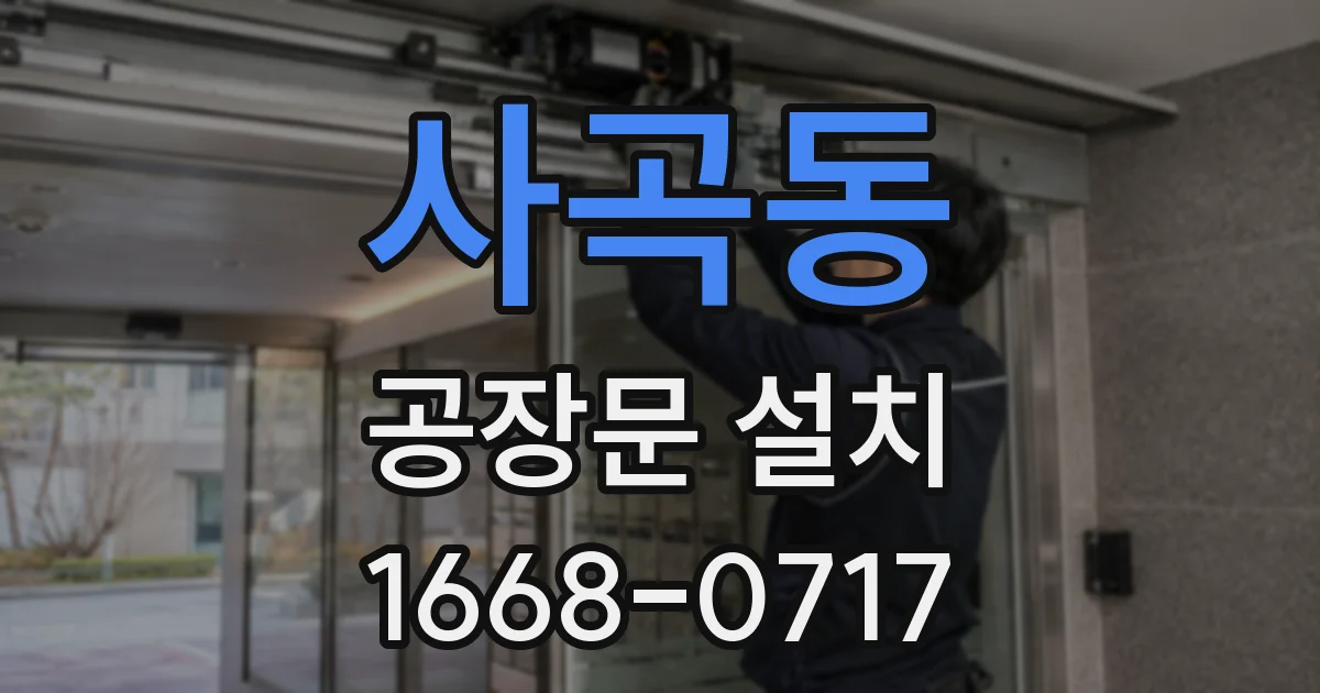 사곡동 공장문 설치