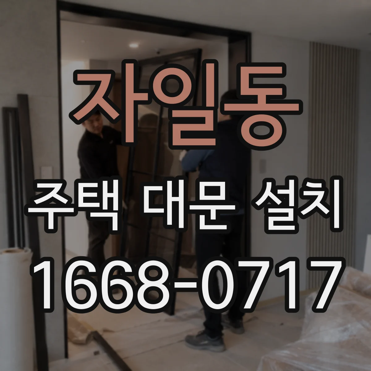 자일동 주택 대문 설치