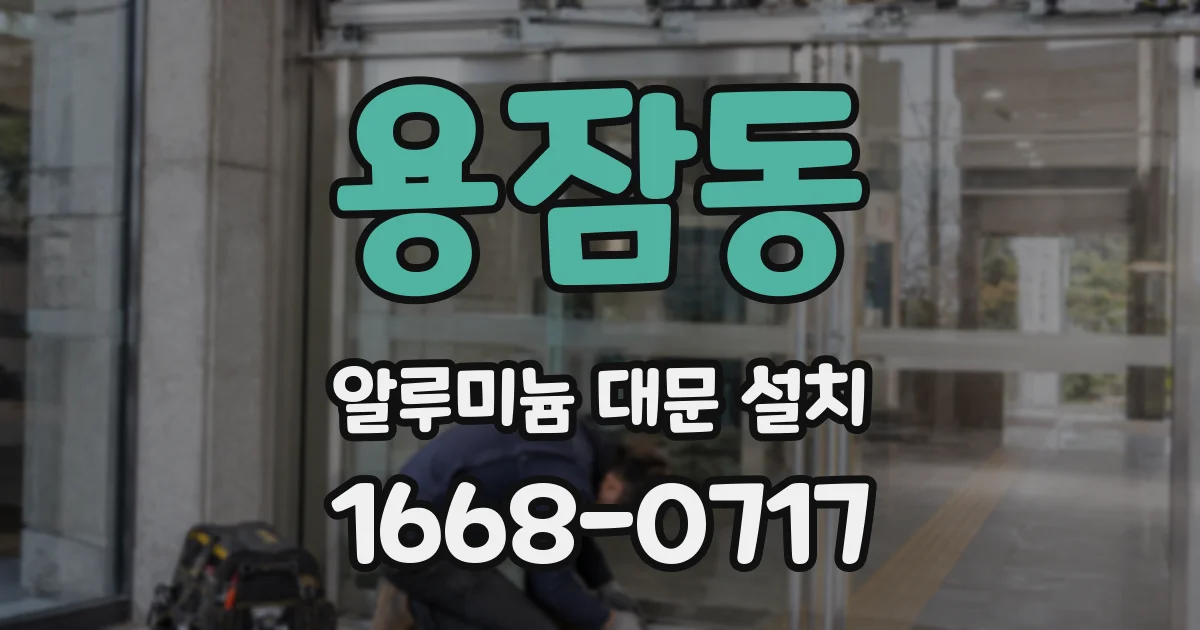 용잠동 알루미늄 대문 설치