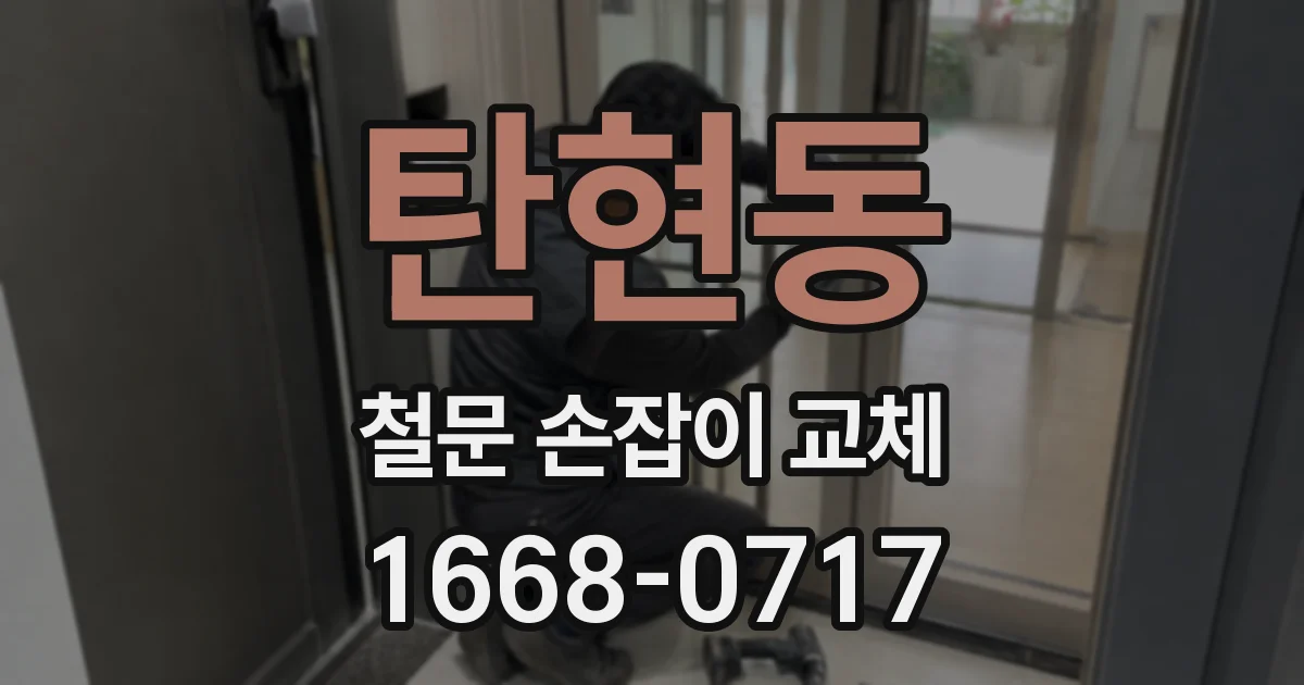 탄현동 철문 손잡이 교체
