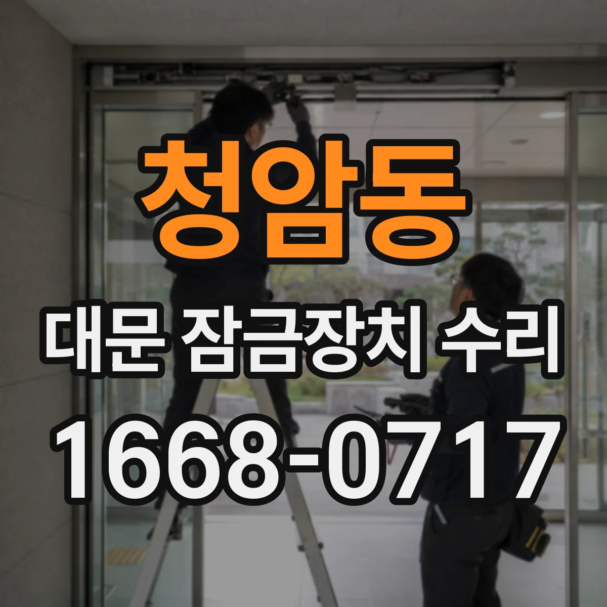 청암동 대문 잠금장치 수리