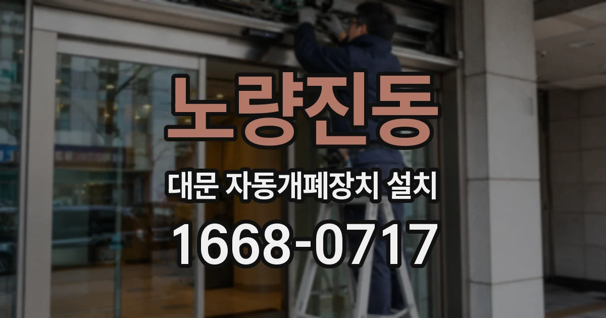 노량진동 대문 자동개폐장치 설치