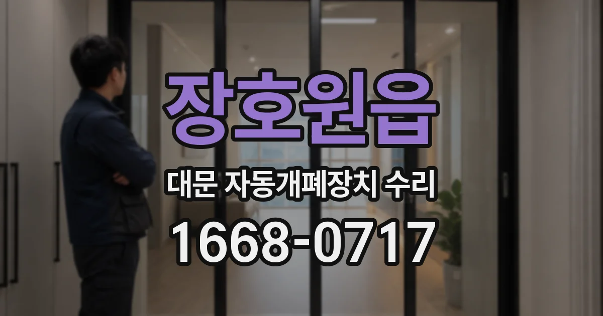 장호원읍 대문 자동개폐장치 수리
