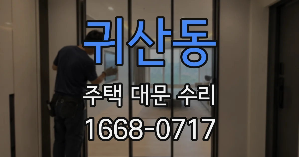 귀산동 주택 대문 수리
