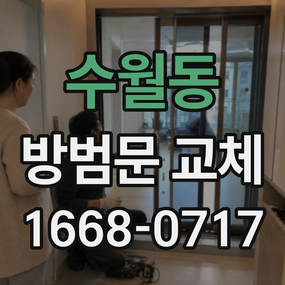 수월동 방범문 교체