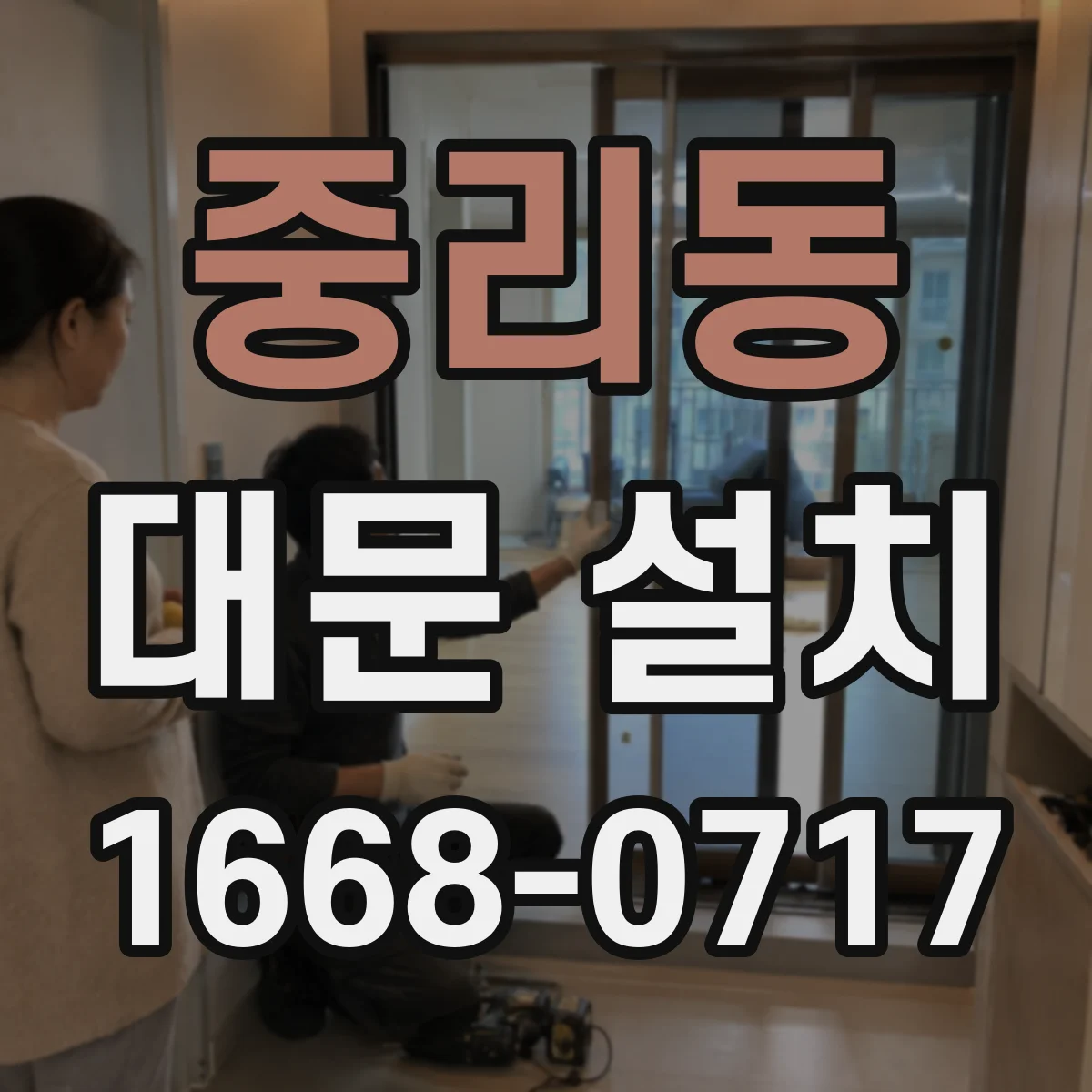 중리동 대문 설치
