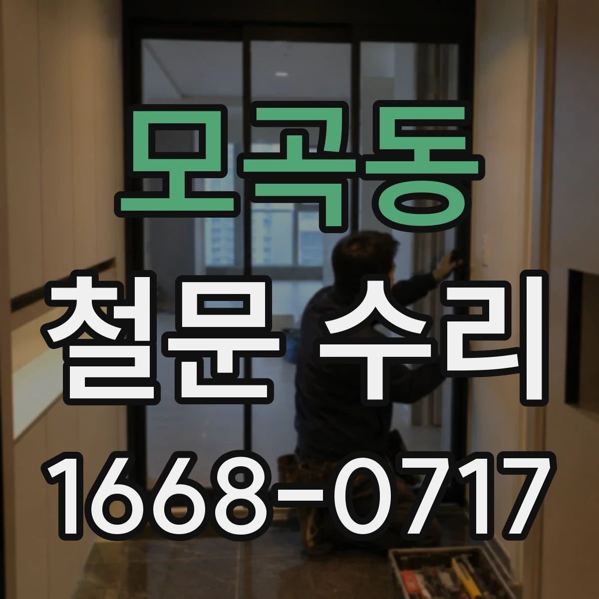 모곡동 철문 수리