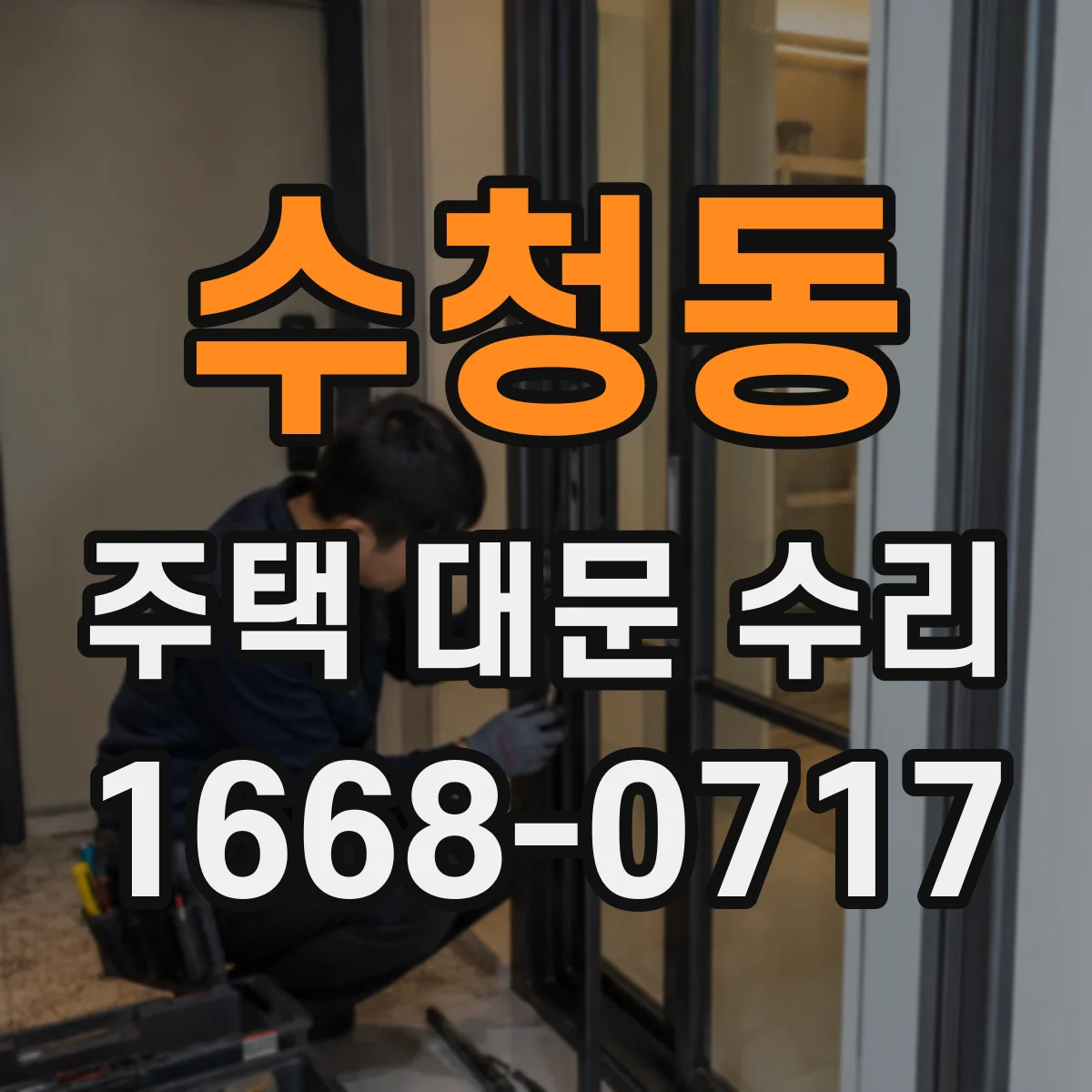 수청동 주택 대문 수리