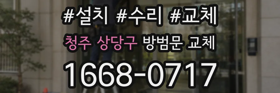 청주 상당구 방범문 교체