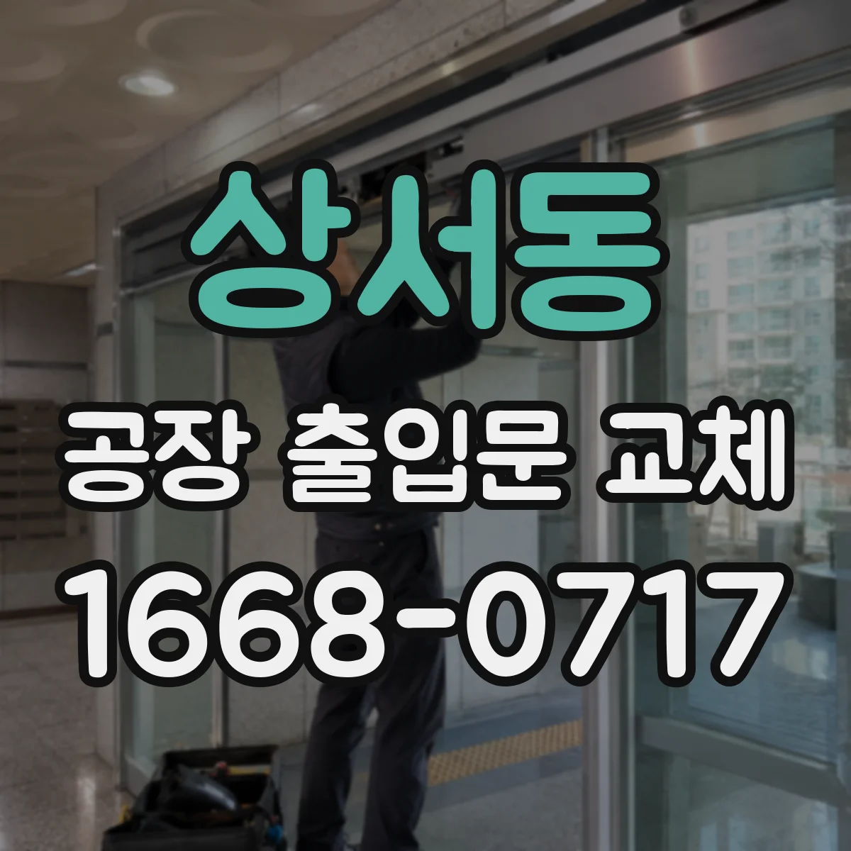 상서동 공장 출입문 교체