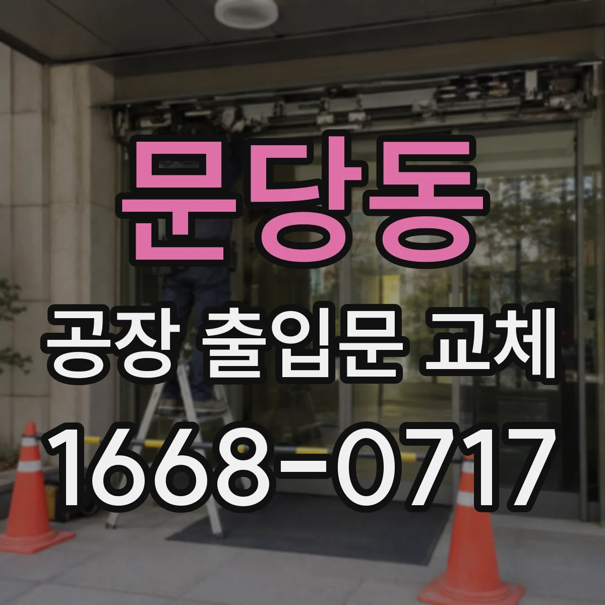문당동 공장 출입문 교체