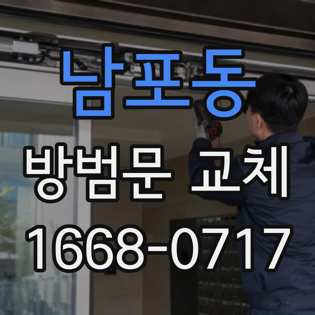 남포동 방범문 교체