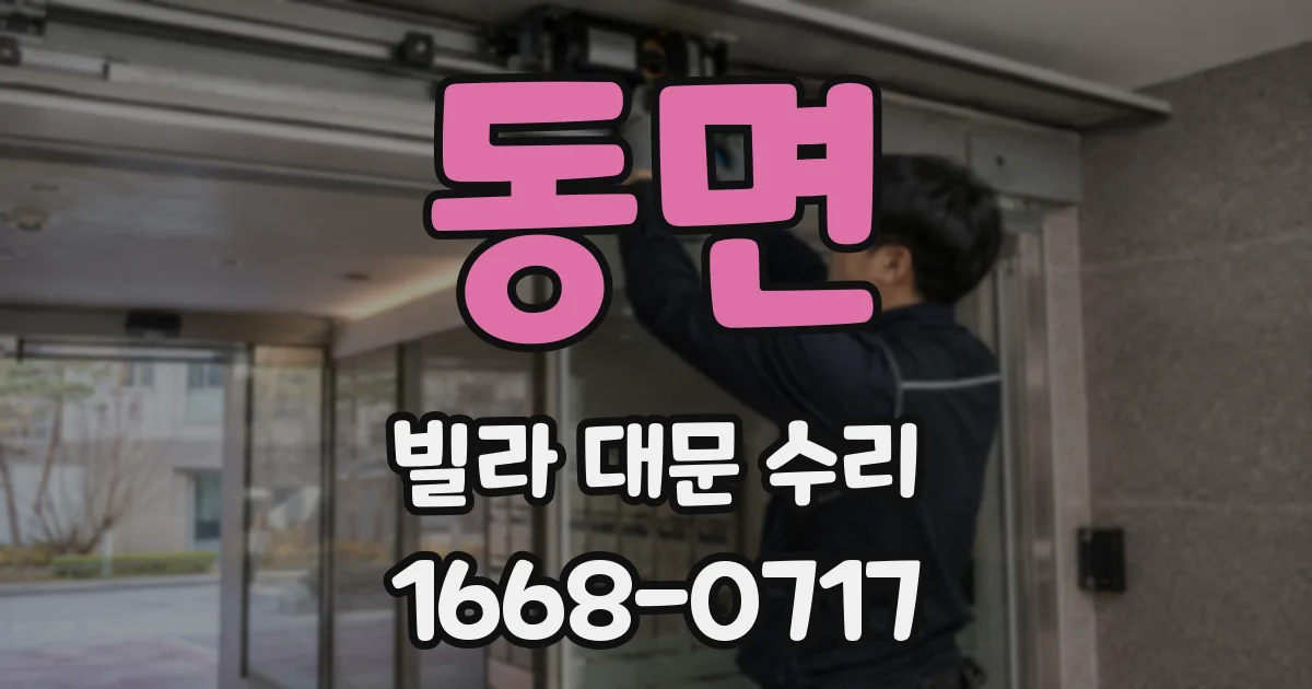 동면 빌라 대문 수리