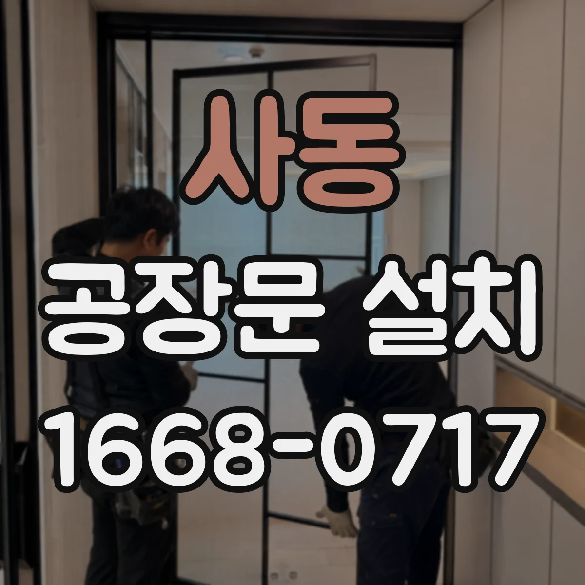 사동 공장문 설치