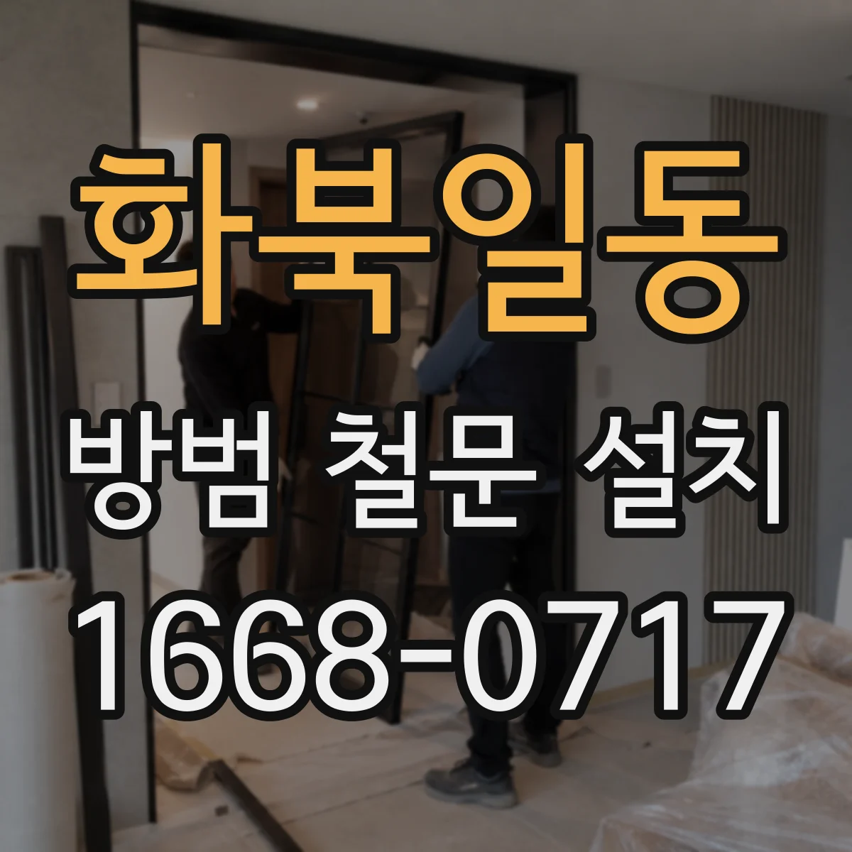 화북일동 방범 철문 설치
