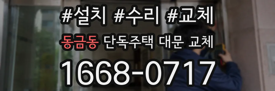 동금동 단독주택 대문 교체