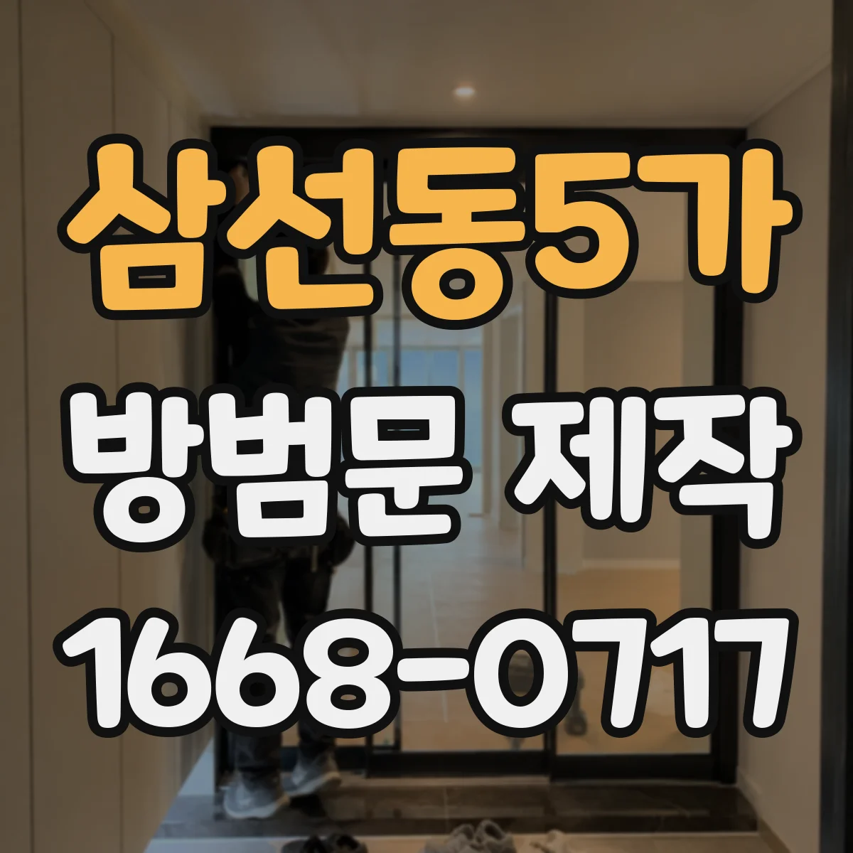 삼선동5가 방범문 제작