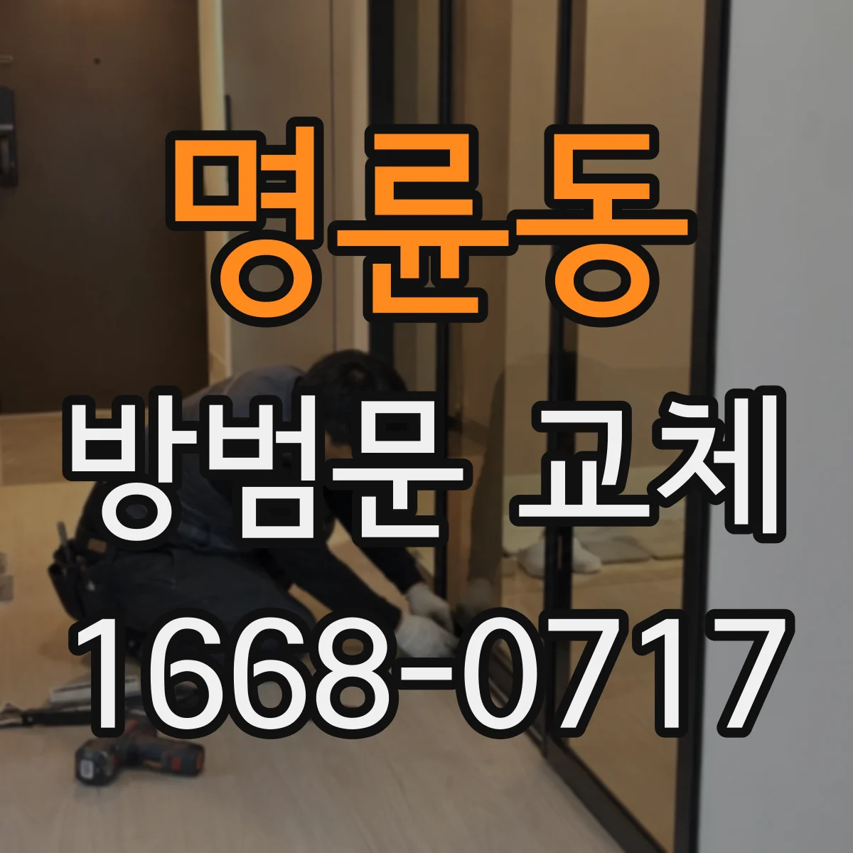 명륜동 방범문 교체