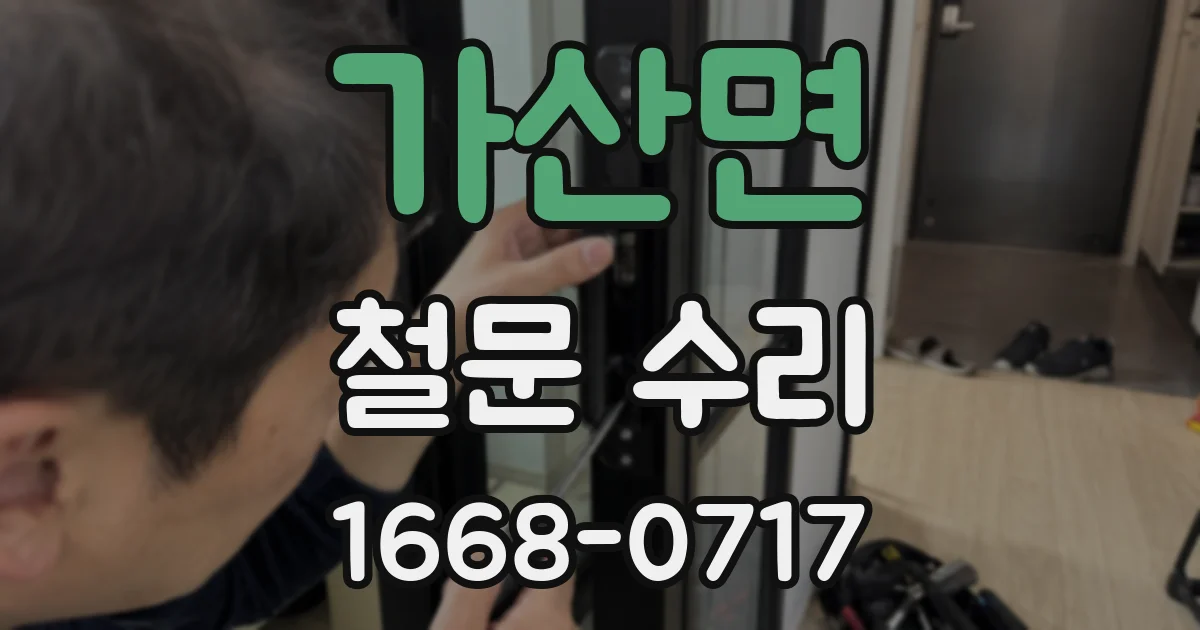 가산면 철문 수리