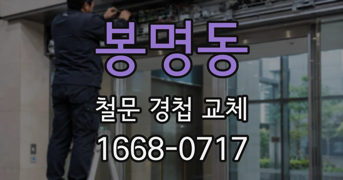 봉명동 철문 경첩 교체