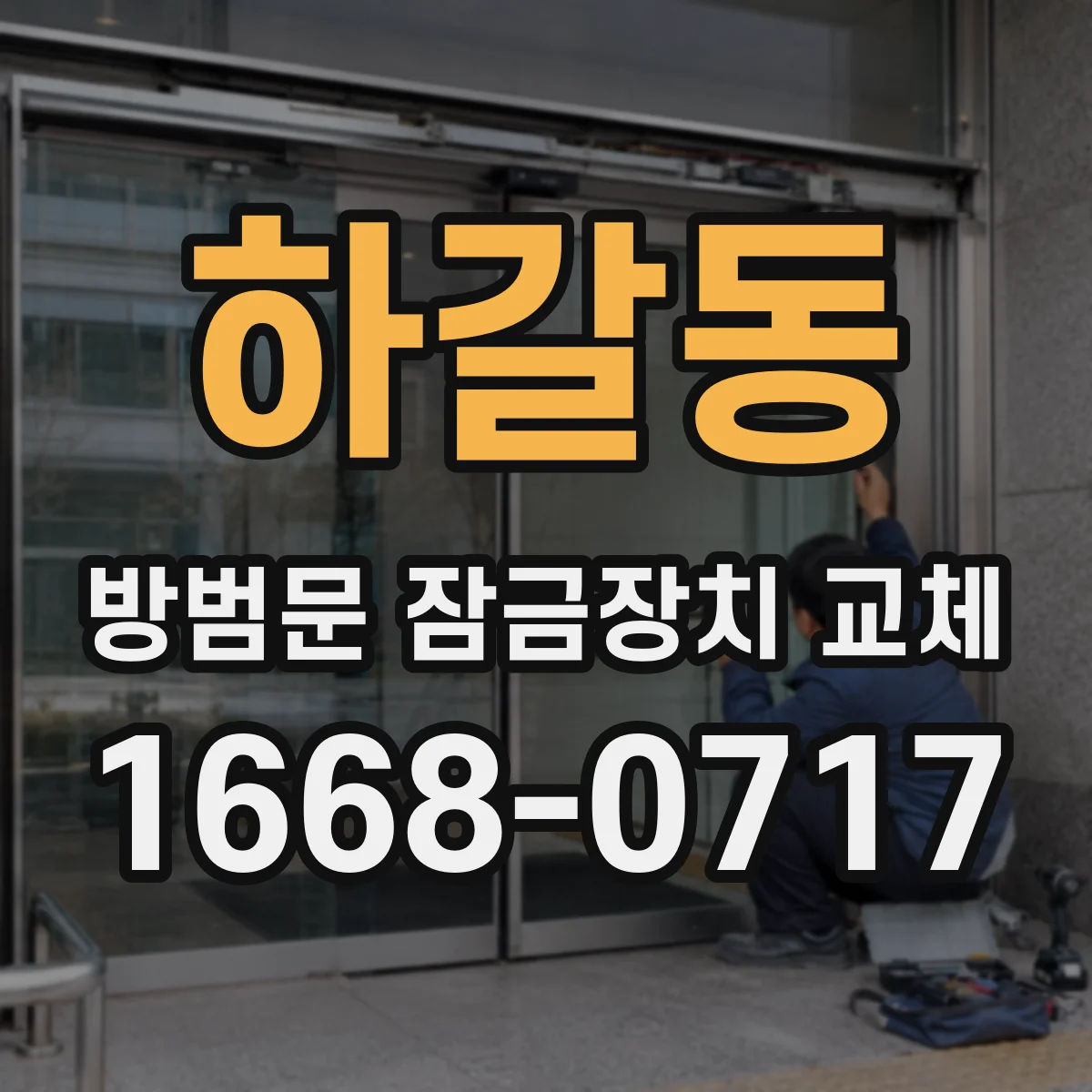 하갈동 방범문 잠금장치 교체