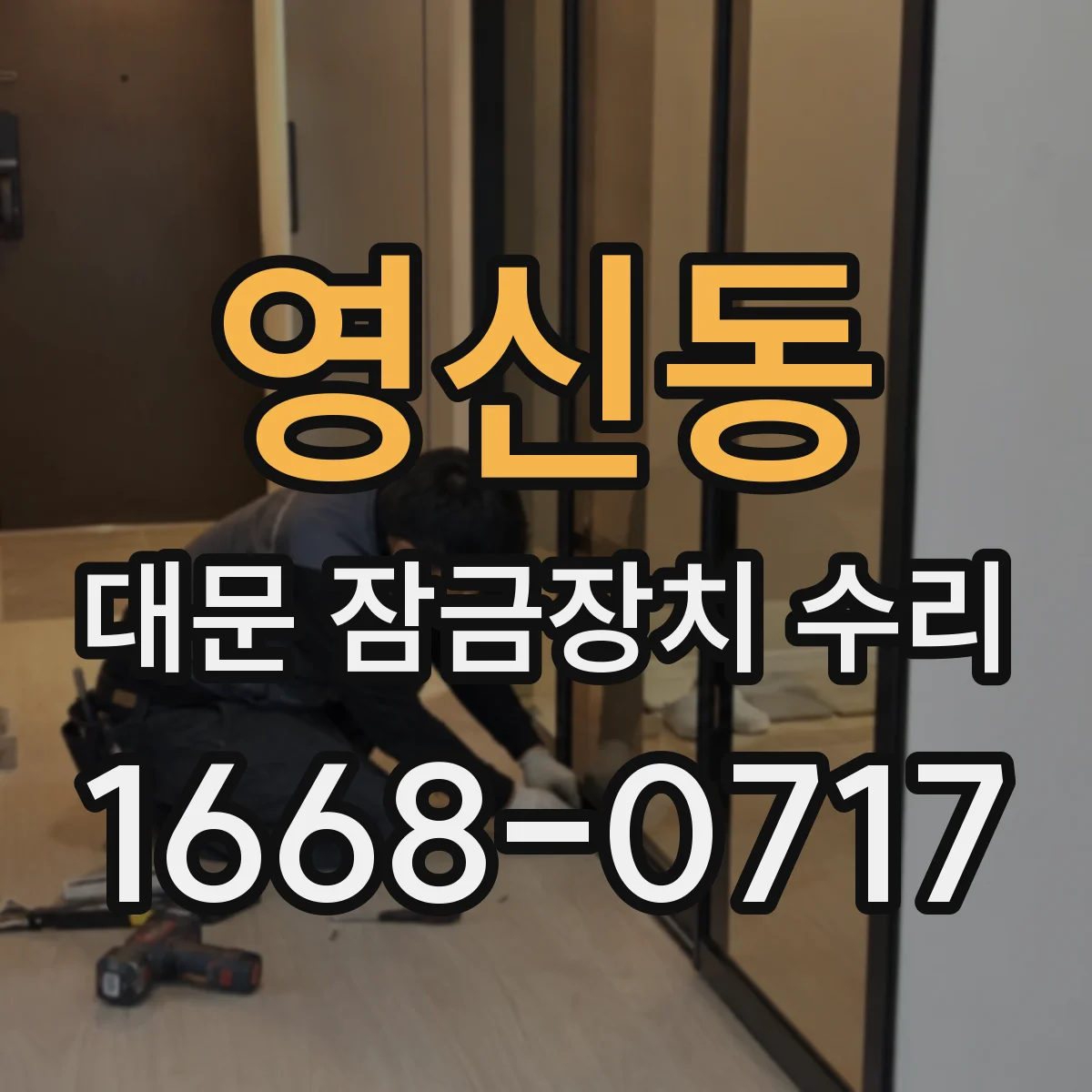 영신동 대문 잠금장치 수리