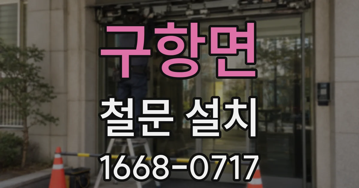 구항면 철문 설치