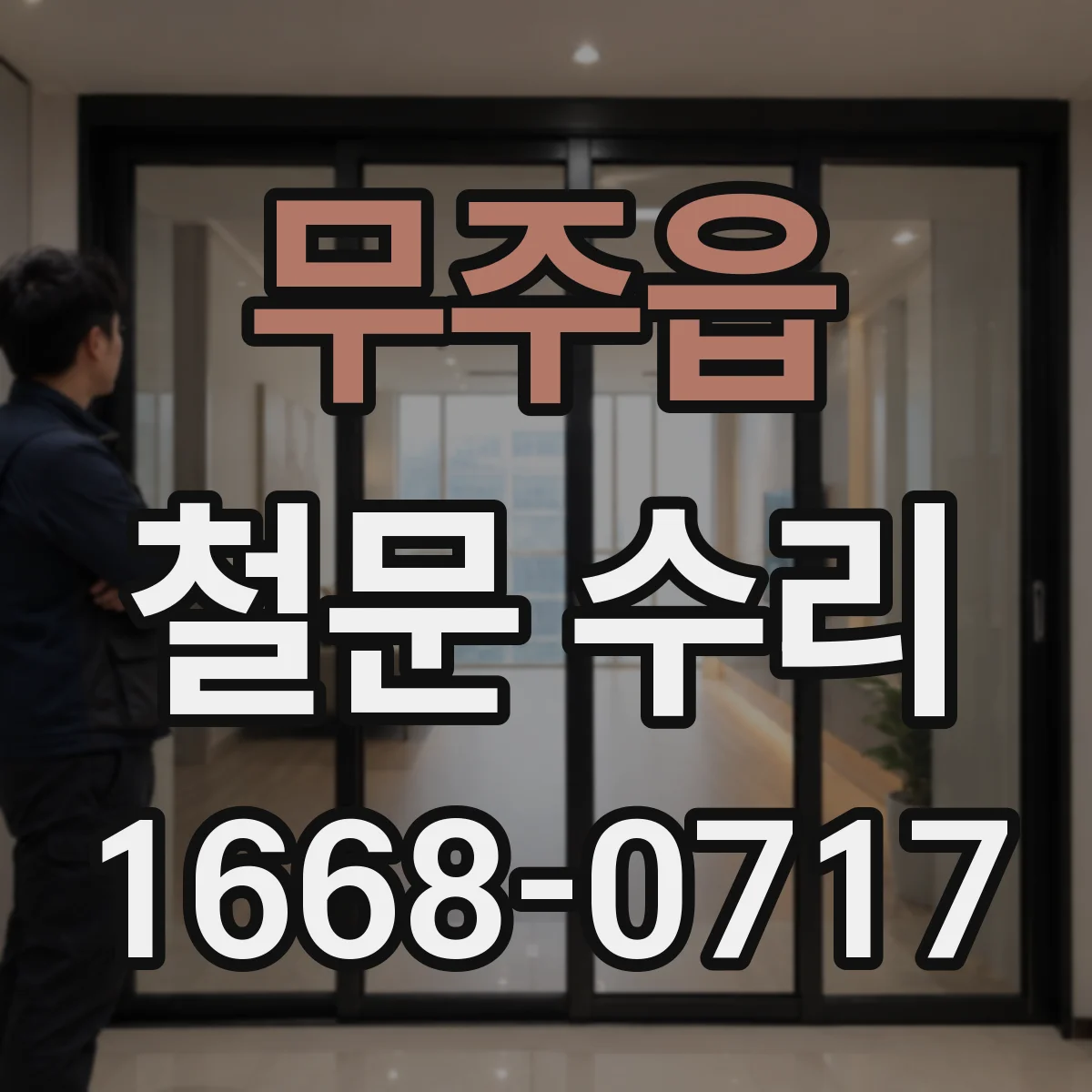 무주읍 철문 수리