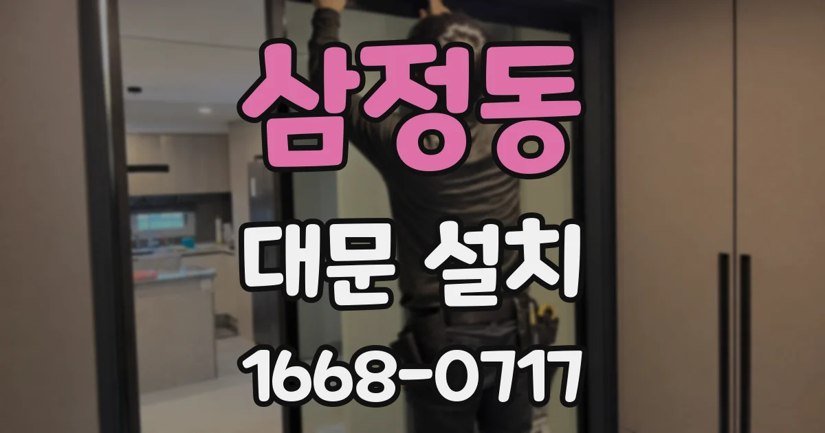 삼정동 대문 설치